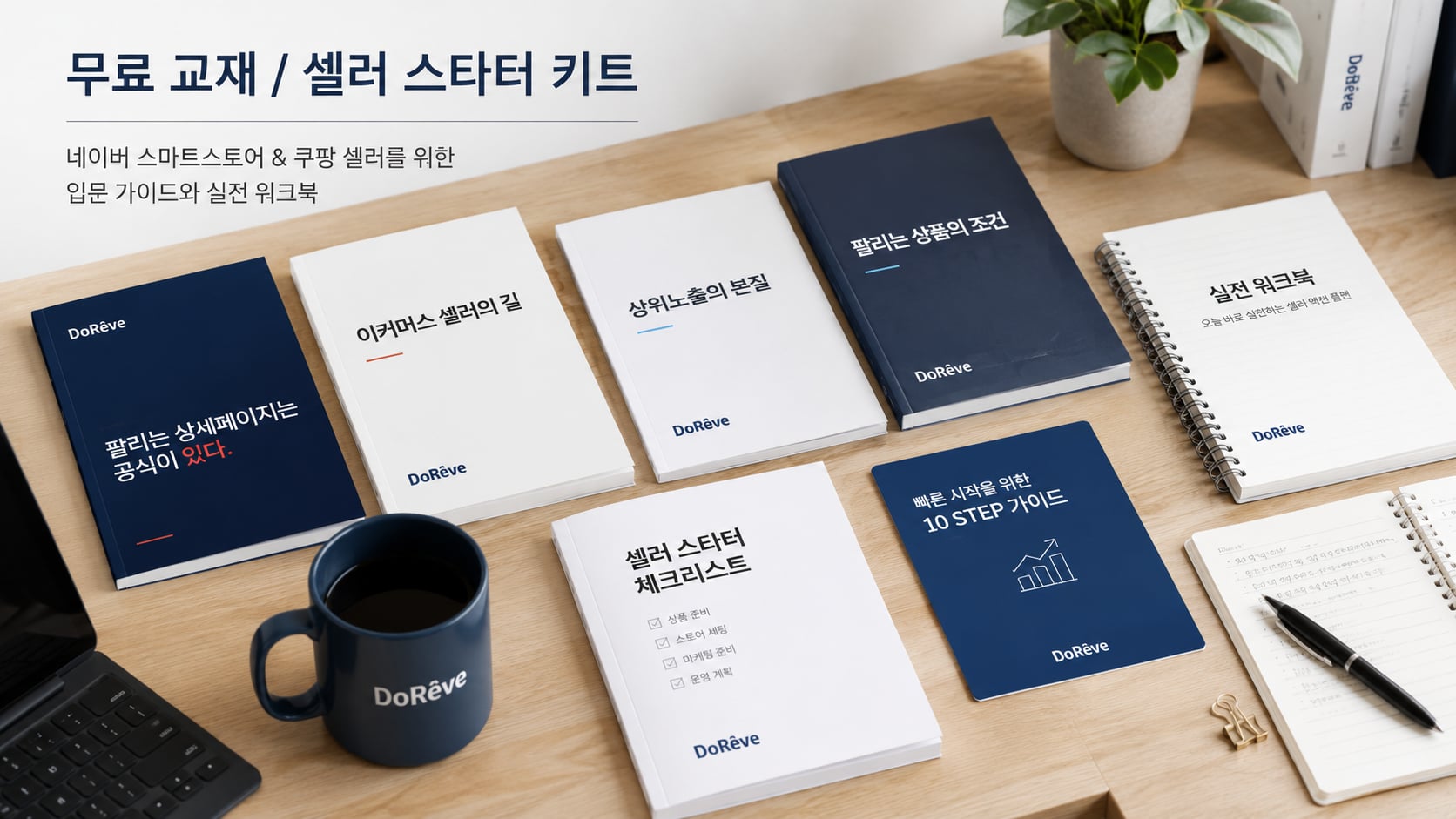 셀러 실무 교재 · 입문 가이드북과 실전 워크북
